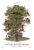 Метод исключения