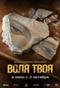Воля твоя