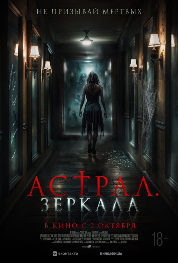 Астрал. Зеркала