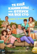 Те еще каникулы или отпуск на все сто