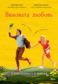 Виновата любовь