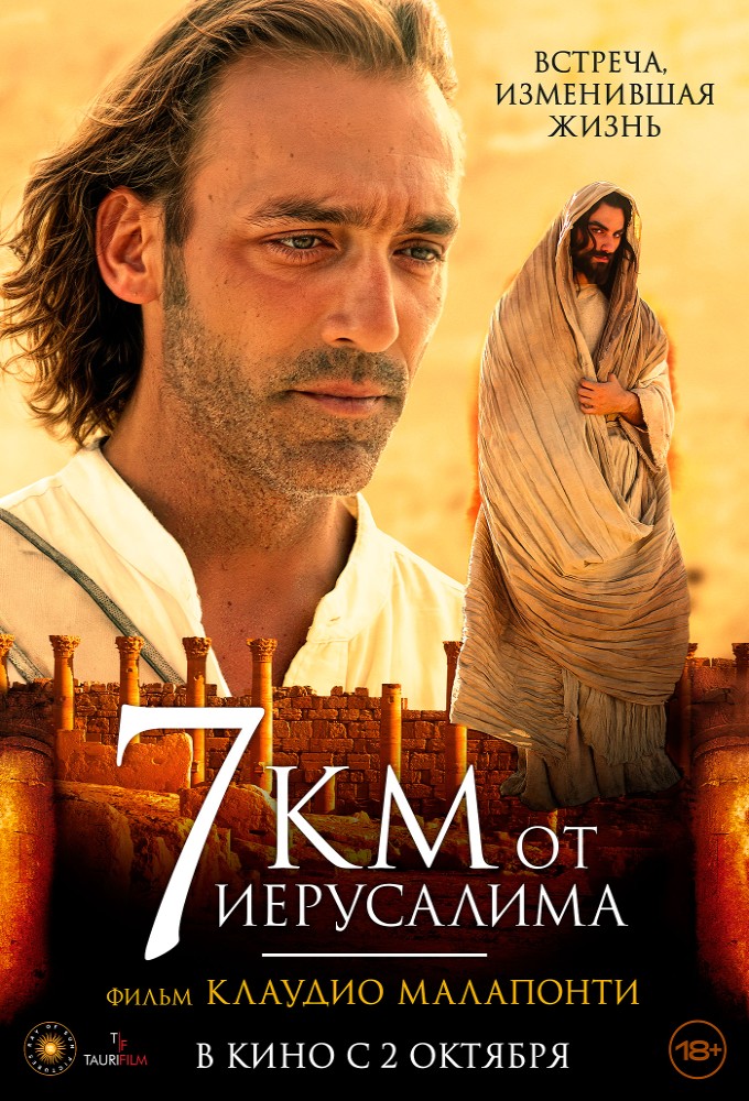 7 Километров от Иерусалима