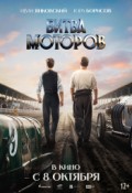 Битва моторов