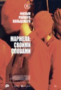 Маржела: Своими словами