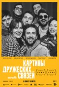 Картины дружеских связей