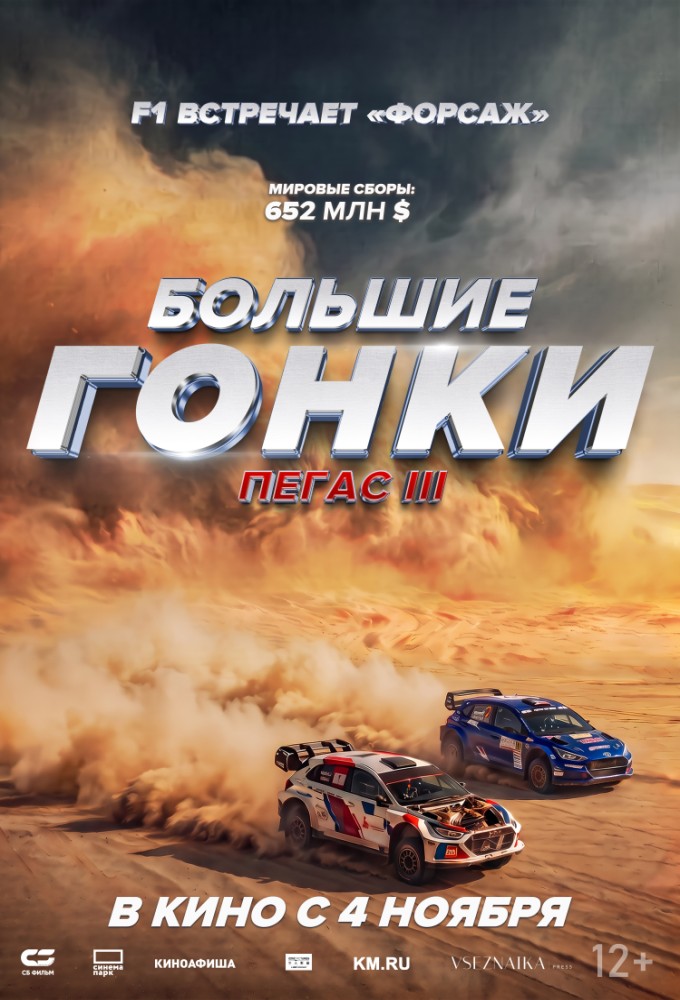 Большие гонки. Пегас III