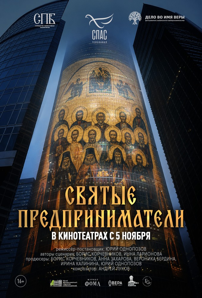 Святые предприниматели