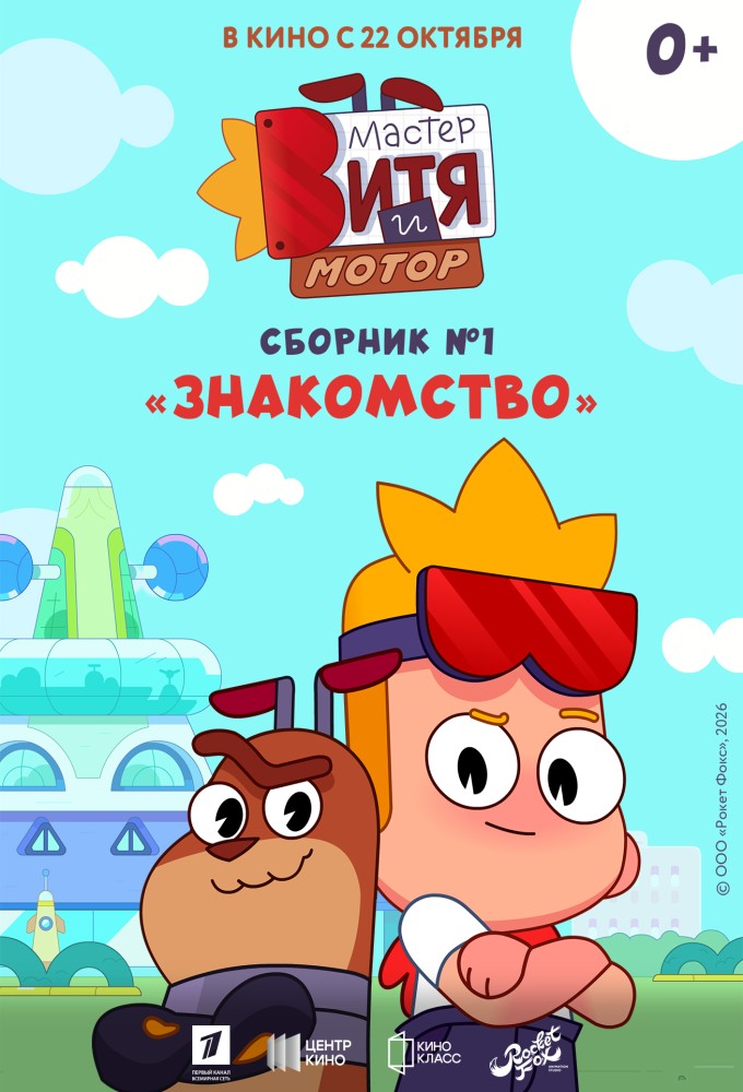 Мастер Витя и Мотор. Сборник №1. Знакомство