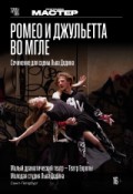 TheatreHD: Ромео и Джульетта во мгле