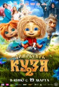 Домовёнок Кузя 2