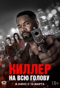 Киллер на всю голову