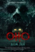 Оно. Дом зла