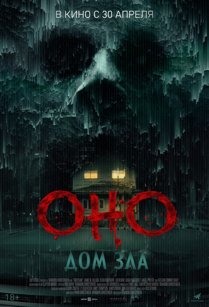 Оно. Дом зла