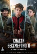 Спасти бессмертного