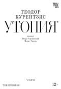 Курентзис: Утопия