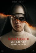 Монахиня из Борли. Возвращение