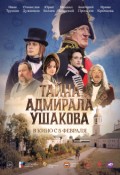 Тайна адмирала Ушакова