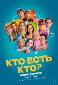 Кто есть кто?