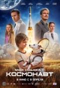 Моя собака – космонавт