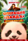 Операция «Панда»: Дикая миссия