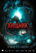 Хищник. Спуск в преисподнюю