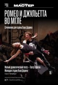 TheatreHD: Ромео и Джульетта во мгле