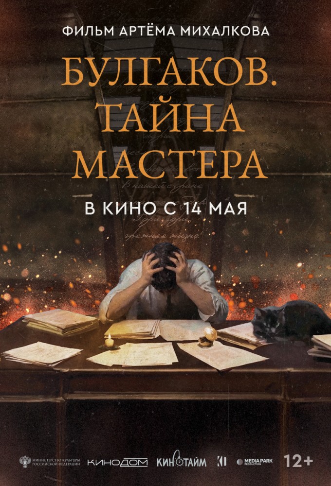 Булгаков. Тайна мастера