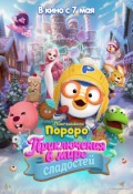 Пингвинёнок Пороро. Приключения в мире сладостей