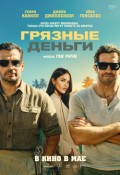 Грязные деньги