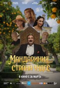 Мандариния - страна чудес