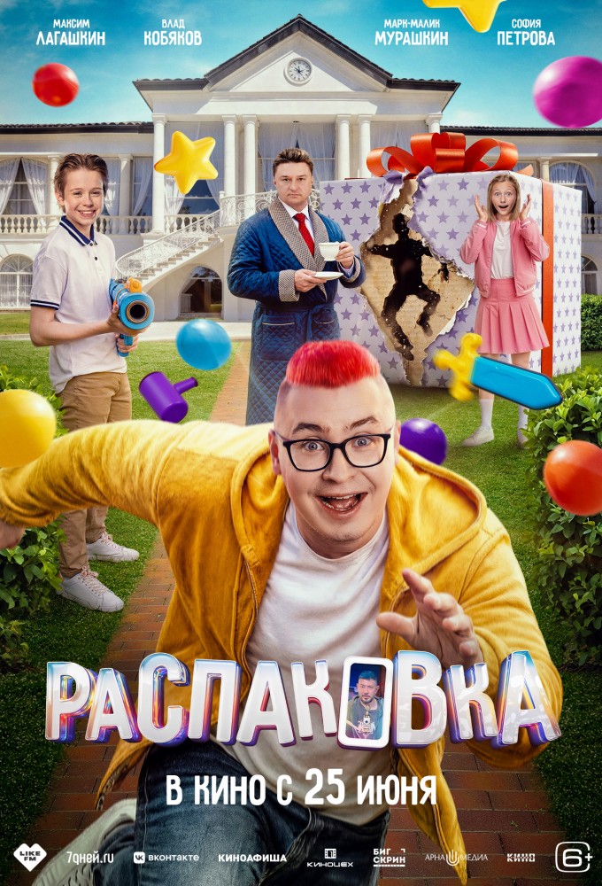 Постер релиза Распаковка