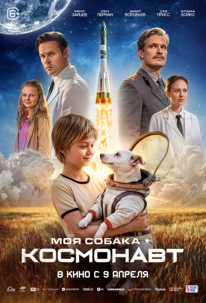 Постер релиза Моя собака – Космонавт