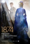 Арт-лекторий: 1874: Рождение импрессионизма