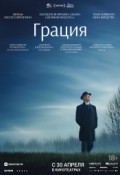 Грация (версия с субтитрами)
