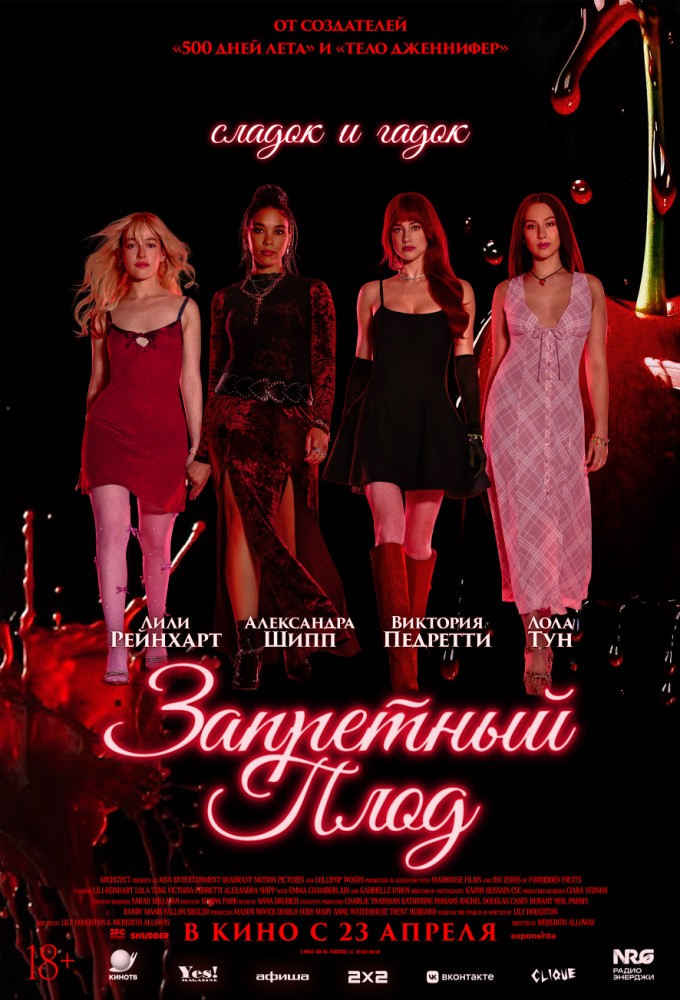 Запретный плод