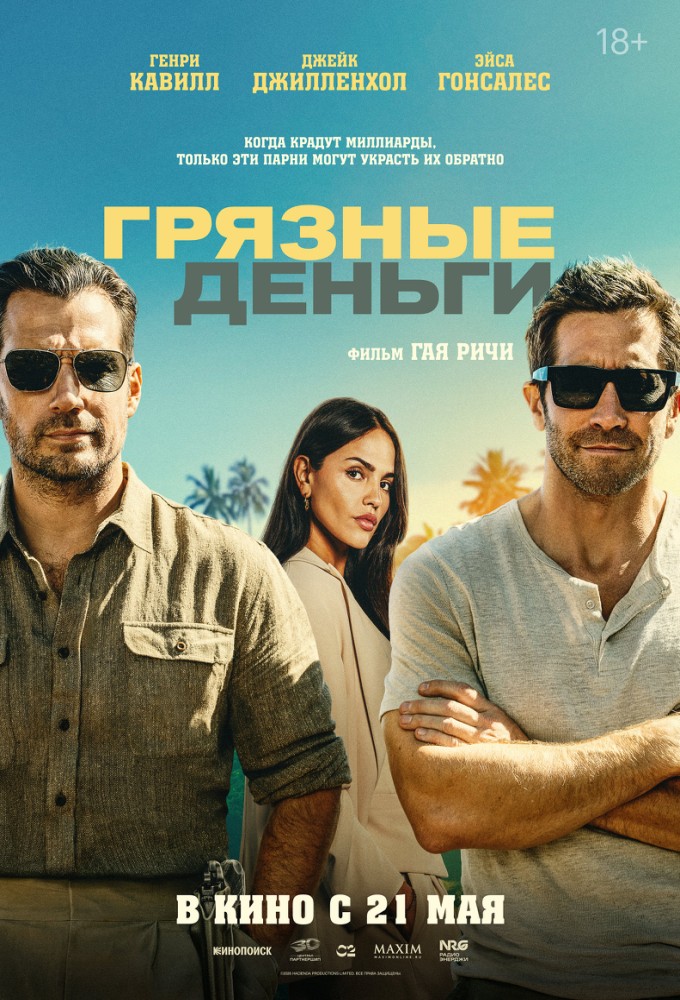 Постер релиза Грязные деньги