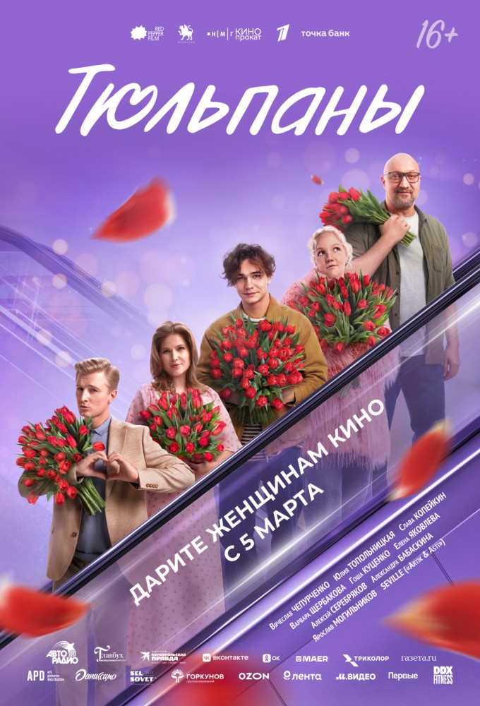 Постер релиза Тюльпаны