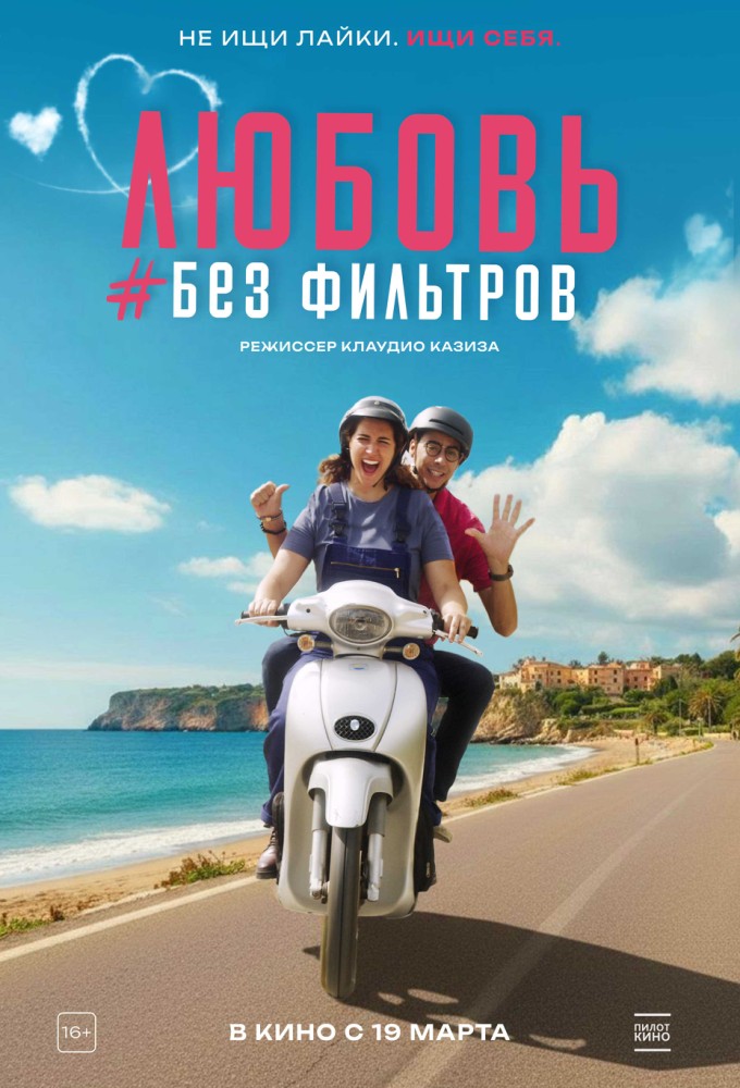 Любовь без фильтров