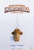 Приключения Мамонтёнка. В поисках мамы