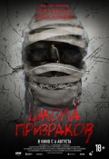 ШКОЛА ПРИЗРАКОВ