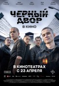 Черный Двор в кино