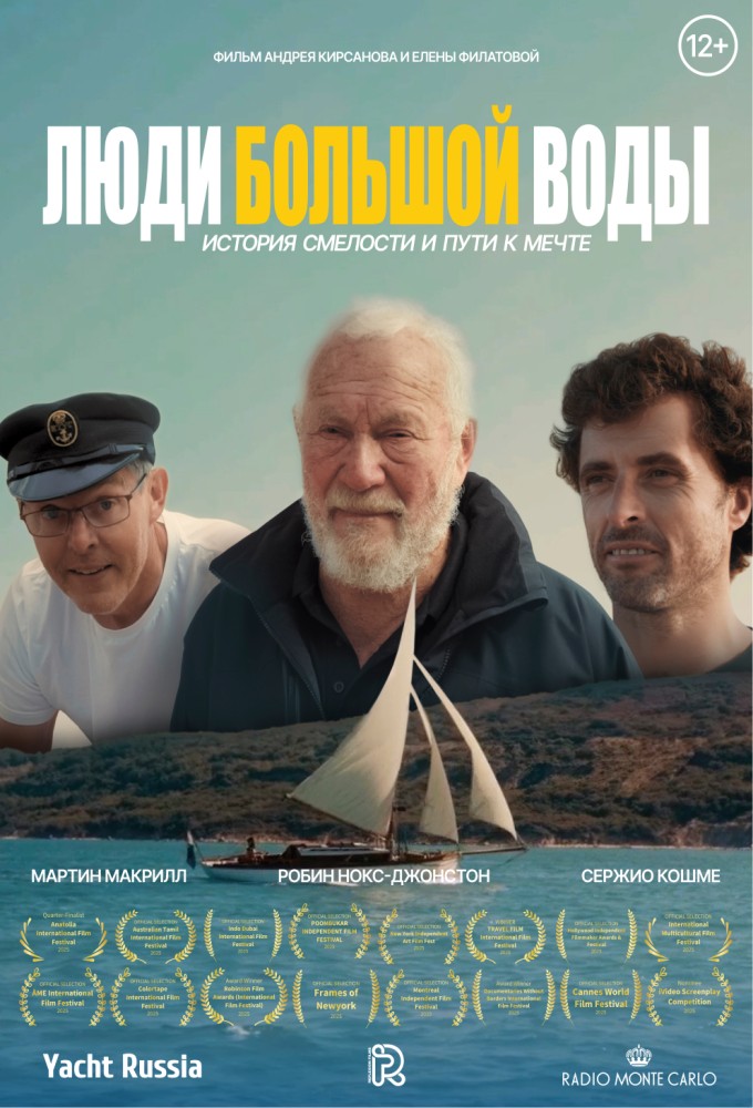 Люди большой воды