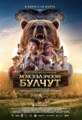 Мэхээлэчээн булчут/Мои таёжные каникулы  (версия на якутском языке с субтитрами)