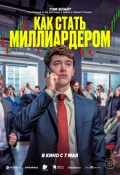 Как стать миллиардером