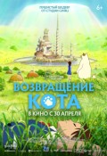 Возвращение кота