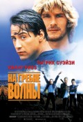 На гребне волны