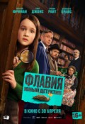 Флавия. Юный детектив