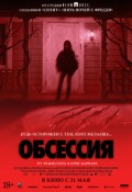 Обсессия (версия с субтитрами)