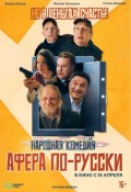 Афера по-русски
