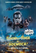 Вампиры-зомби... из космоса!
